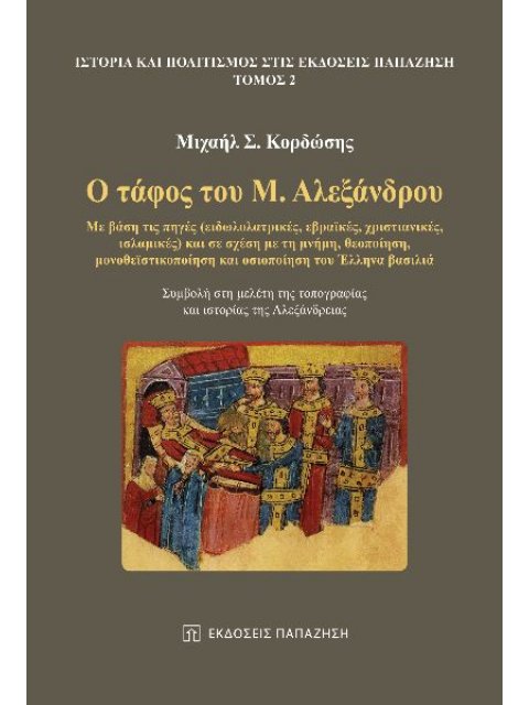 Ο ΤΑΦΟΣ ΤΟΥ Μ. ΑΛΕΞΑΝΔΡΟΥ