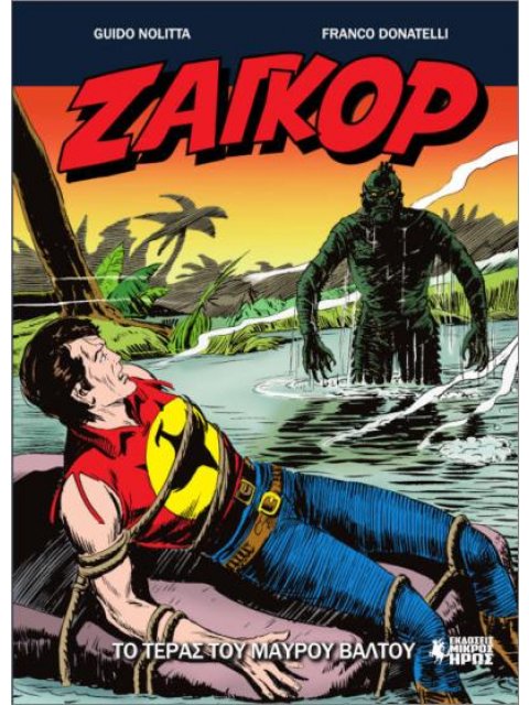 Ζαγκόρ ΝΟ 16 - Το Τέρας του Μαύρου Βάλτου