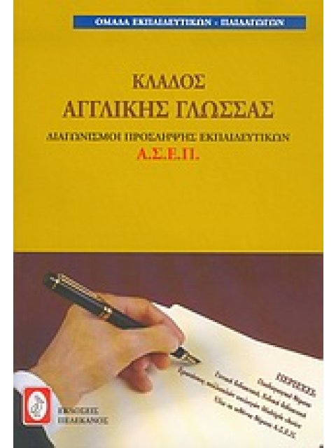 ΔΙΑΓΩΝΙΣΜΟΙ ΠΡΟΣΛΗΨΗΣ ΕΚΠΑΙΔΕΥΤΙΚΩΝ ΑΣΕΠ - ΚΛΑΔΟΣ ΑΓΓΛΙΚΗΣ ΓΛΩΣΣΑΣ