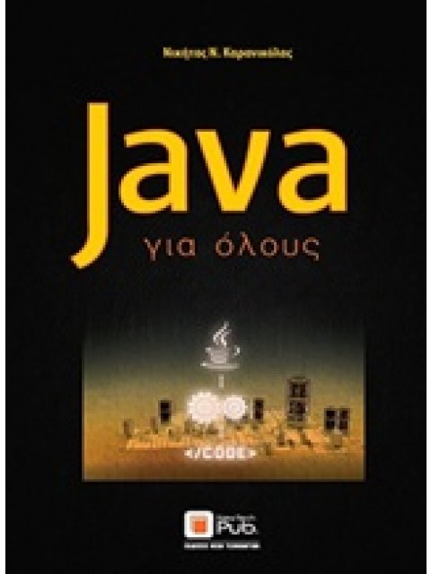 Java για όλους