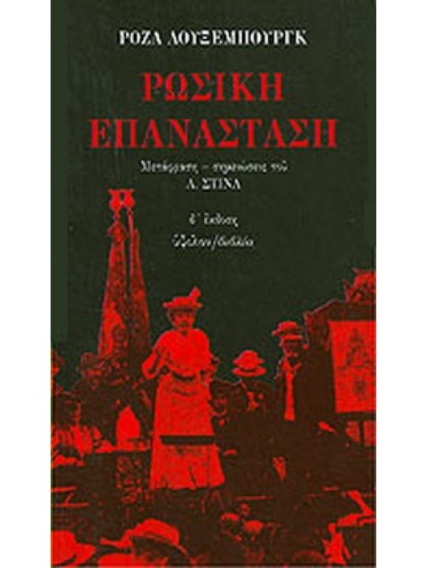 ΡΩΣΙΚΗ ΕΠΑΝΑΣΤΑΣΗ ΚΡΙΤΙΚΗ ΕΚΤΙΜΗΣΗ 4η ΕΚΔΟΣΗ