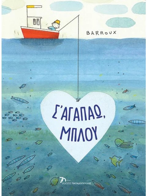 Σ’ ΑΓΑΠΑΩ, ΜΠΛΟΥ