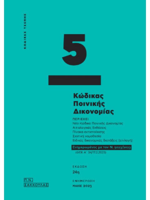 ΚΩΔΙΚΑ ΠΟΙΝΙΚΗΣ ΔΙΚΟΝΟΜΙΑΣ : ΠΕΡΙΕΧΕΙ ΝΕΟ ΚΩΔΙΚΑ ΠΟΙΝΙΚΗΣ ΔΙΚΟΝΟΜΙΑΣ, ΑΙΤΙΟΛΟΓΙΚΕΣ ΕΚΘΕΣΕΙΣ,ΠΙΝΑΚΑ Α