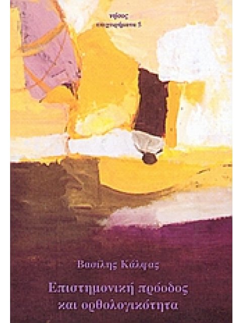 ΕΠΙΣΤΗΜΟΝΙΚΗ ΠΡΟΟΔΟΣ ΚΑΙ ΟΡΘΟΛΟΓΙΚΟΤΗΤΑ ΠΡΟΣ ΜΙΑ ΡΕΑΛΙΣΤΙΚΗ ΑΝΑΣΥΓΚΡΟΤΗΣΗ ΤΗΣ ΣΥΓΧΡΟΝΗΣ ΕΠΙΣΤΗΜΟΛΟΓΙ