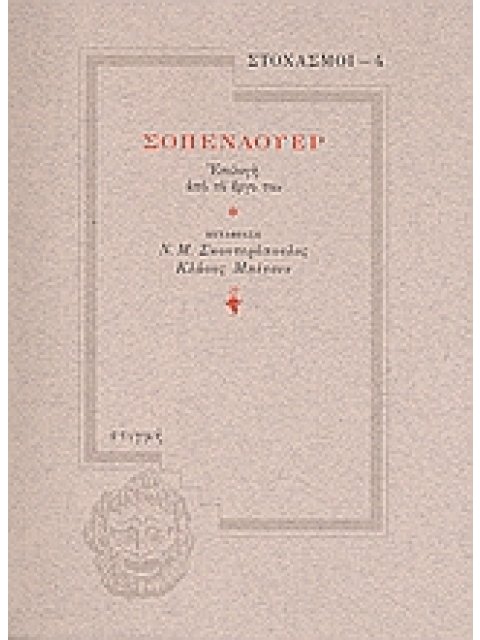 ΣΟΠΕΝΑΟΥΕΡ ΕΠΙΛΟΓΗ ΑΠΟ ΤΟ ΕΡΓΟ ΤΟΥ 4η ΕΚΔΟΣΗ