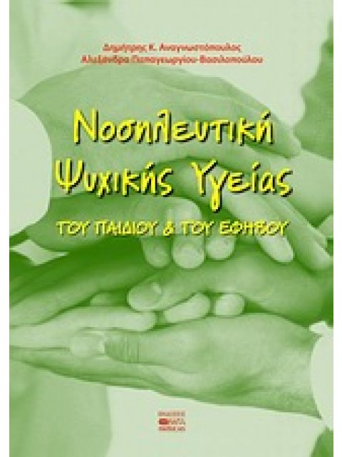 ΝΟΣΗΛΕΥΤΙΚΗ ΨΥΧΙΚΗΣ ΥΓΕΙΑΣ ΤΟΥ ΠΑΙΔΙΟΥ ΚΑΙ ΤΟΥ ΕΦΗΒΟΥ