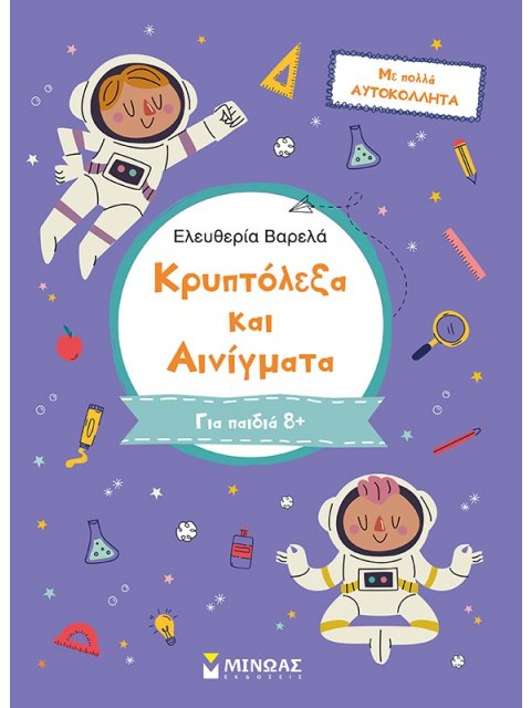 ΚΡΥΠΤΟΛΕΞΑ ΚΑΙ ΑΙΝΙΓΜΑΤΑ. Γ΄ ΔΗΜΟΤΙΚΟΥ