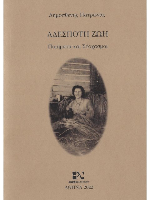 ΑΔΕΣΠΟΤΗ ΖΩΗ ΠΟΙΗΜΑΤΑ ΚΑΙ ΣΤΟΧΑΣΜΟΙ