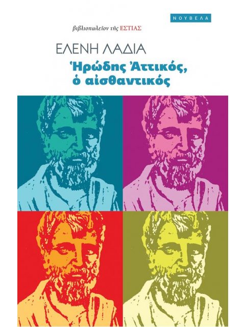 ΗΡΩΔΗΣ ΑΤΤΙΚΟΣ, Ο ΑΙΣΘΑΝΤΙΚΟΣ