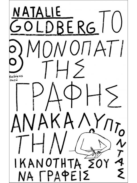 ΤΟ ΜΟΝΟΠΑΤΙ ΤΗΣ ΓΡΑΦΗΣ ΑΝΑΚΑΛΥΠΤΟΝΤΑΣ ΤΗΝ ΙΚΑΝΟΤΗΤΑ ΣΟΥ ΝΑ ΓΡΑΦΕΙΣ