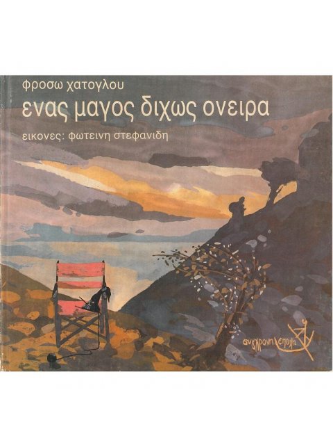 ΕΝΑΣ ΜΑΓΟΣ ΔΙΧΩΣ ΟΝΕΙΡΑ ΚΑΙ ΟΙ ΔΥΟ ΚΑΛΛΙΤΕΧΝΕΣ