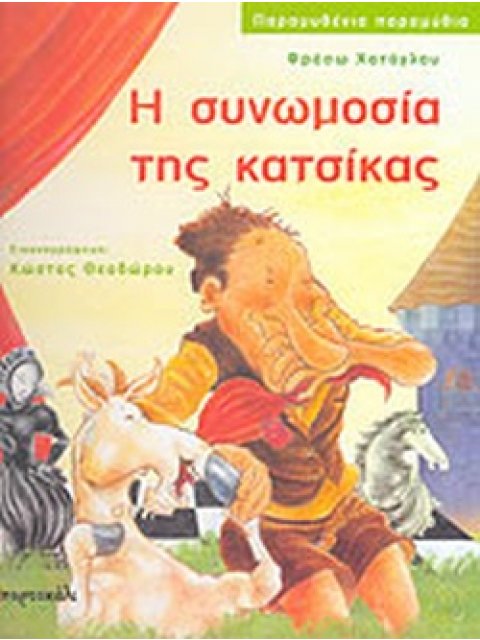 Η ΣΥΝΩΜΟΣΙΑ ΤΗΣ ΚΑΤΣΙΚΑΣ