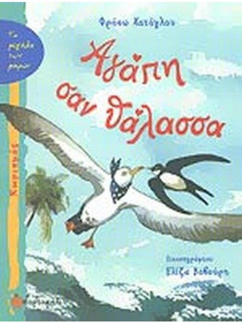 ΑΓΑΠΗ ΣΑΝ ΘΑΛΑΣΣΑ