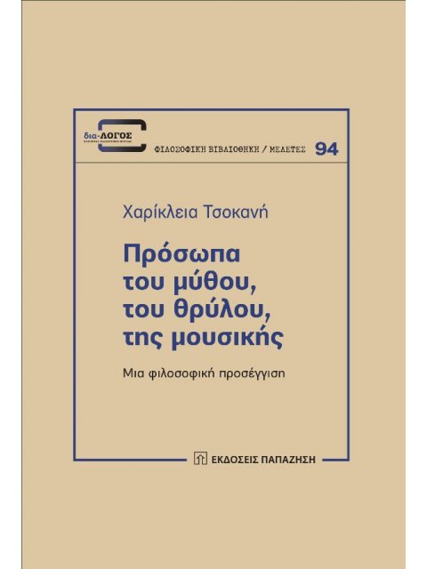 ΠΡΟΣΩΠΑ ΤΟΥ ΜΥΘΟΥ, ΤΟΥ ΘΡΥΛΟΥ, ΤΗΣ ΜΟΥΣΙΚΗΣ