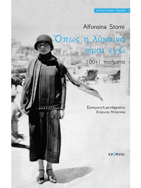 Όπως η λύκαινα είμαι εγώ (100+1) ποιήματα