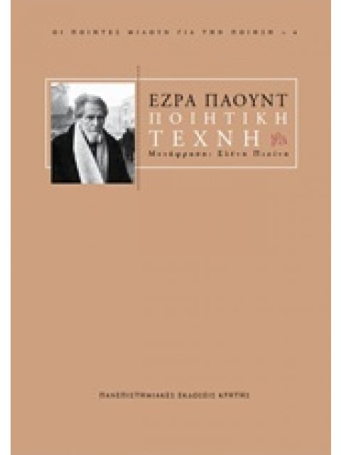 ΠΟΙΗΤΙΚΗ ΤΕΧΝΗ (ΟΙ ΠΟΙΗΤΕΣ ΜΙΛΟΥΝ ΓΙΑ ΤΗΝ ΠΟΙΗΣΗ)