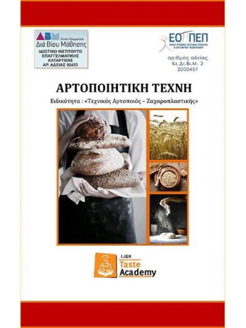 ΑΡΤΟΠΟΙΗΤΙΚΗ ΤΕΧΝΗ ΕΙΔΙΚΟΤΗΤΑ: ΤΕΧΝΙΚΟΣ ΑΡΤΟΠΟΙΟΣ – ΖΑΧΑΡΟΠΛΑΣΤΙΚΗΣ