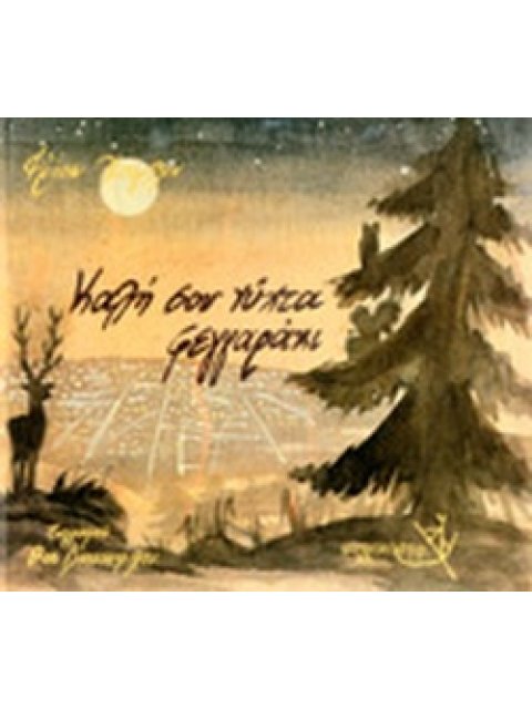 ΚΑΛΗ ΣΟΥ ΝΥΧΤΑ ΦΕΓΓΑΡΑΚΙ