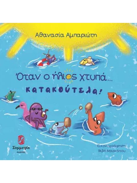 ΟΤΑΝ Ο ΗΛΙΟΣ ΧΤΥΠΑ ΚΑΤΑΚΟΥΤΕΛΑ