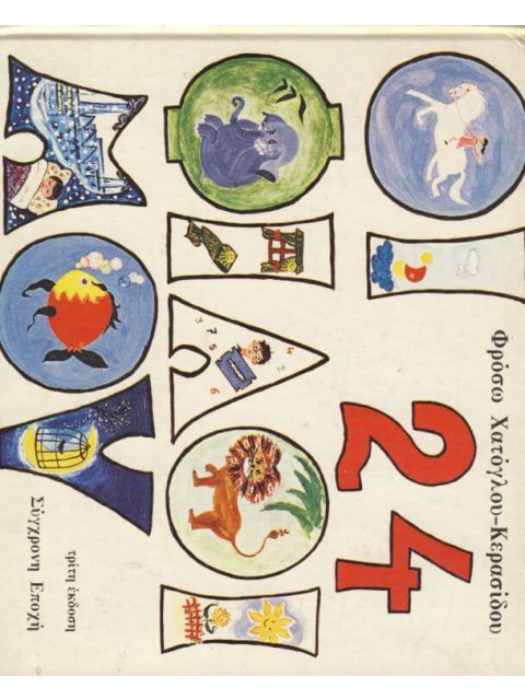 ΟΙ 24 ΦΙΛΟΙ ΜΟΥ