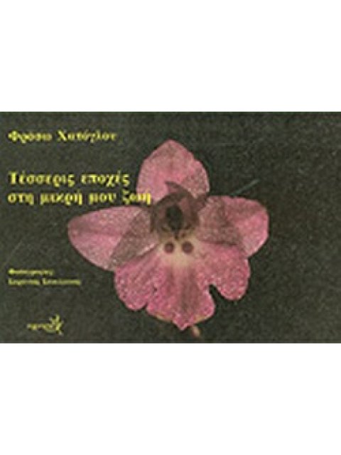 ΤΕΣΣΕΡΙΣ ΕΠΟΧΕΣ ΣΤΗ ΜΙΚΡΗ ΜΟΥ ΖΩΗ