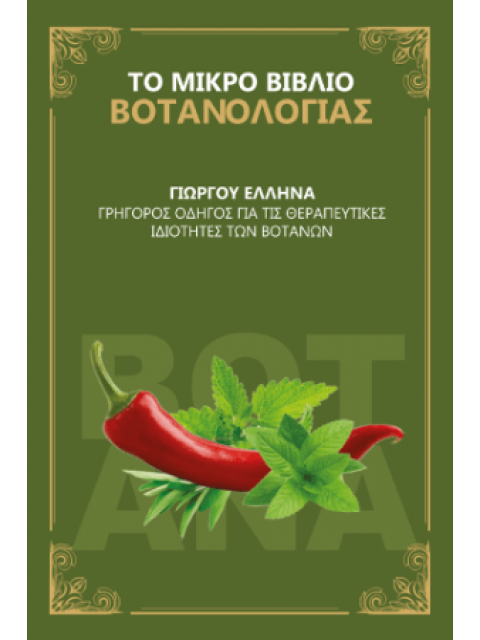 ΤΟ ΜΙΚΡΟ ΒΙΒΛΙΟ ΓΙΑ ΤΗ ΒΟΤΑΝΟΘΕΡΑΠΕΙΑ HERBS ARE MY WORLD ΘΟΛΟΣ ΘΕΡΑΠΕΥΤΙΚΟΣ