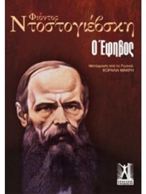 Ο ΕΦΗΒΟΣ