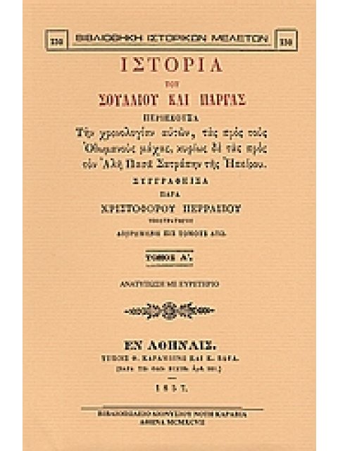 ΙΣΤΟΡΙΑ ΤΟΥ ΣΟΥΛΛΙΟΥ ΚΑΙ ΠΑΡΓΑΣ ΠΕΡΙΕΧΟΥΣΑ ΤΗΝ ΧΡΟΝΟΛΟΓΙΑΝ ΑΥΤΩΝ, ΤΑΣ ΠΡΟΣ ΤΟΥΣ ΟΘΩΜΑΝΟΥΣ ΜΑΧΑΣ, ΚΥΡ