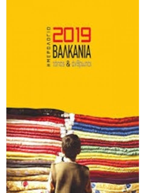 ΗΜΕΡΟΛΟΓΙΟ 2019: ΒΑΛΚΑΝΙΑ ΗΜΕΡΟΛΟΓΙΑ