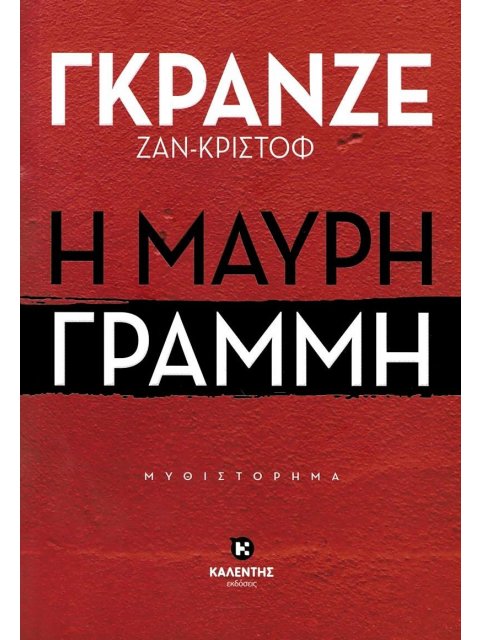 Η ΜΑΥΡΗ ΓΡΑΜΜΗ