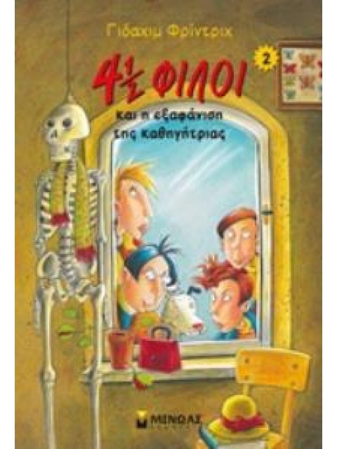 4 1/2 ΦΙΛΟΙ ΝΟ2:Η ΕΞΑΦΑΝΙΣΗ ΤΗΣ ΚΑΘΗΓΗΤΡΙΑΣ (2018)