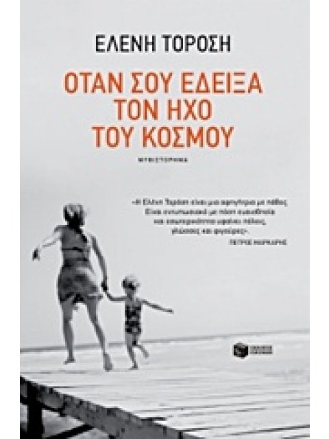 ΣΥΓΧΡΟΝΗ ΕΛΛΗΝΙΚΗ ΛΟΓΟΤΕΧΝΙΑ ΟΤΑΝ ΣΟΥ ΕΔΕΙΞΑ ΤΟΝ ΗΧΟ ΤΟΥ ΚΟΣΜΟΥ