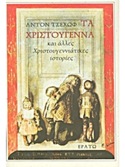 ΤΑ ΧΡΙΣΤΟΥΓΕΝΝΑ ΚΑΙ ΑΛΛΕΣ ΧΡΙΣΤΟΥΓΕΝΝΙΑΤΙΚΕΣ ΙΣΤΟΡΙΕΣ