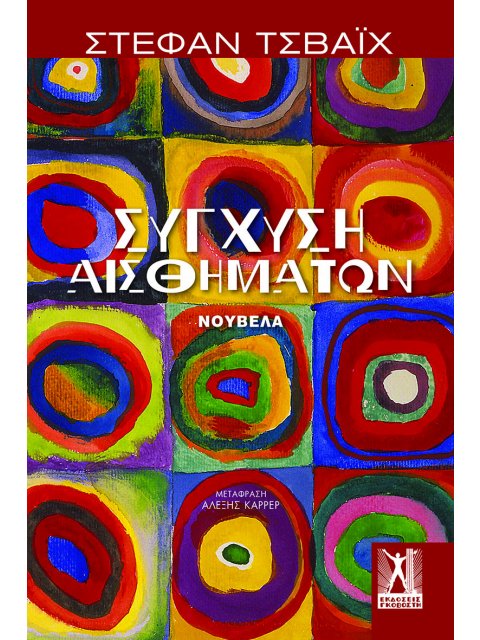 ΣΥΓΧΥΣΗ ΑΙΣΘΗΜΑΤΩΝ