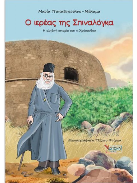 Ο ΙΕΡΕΑΣ ΤΗΣ ΣΠΙΝΑΛΟΓΚΑ