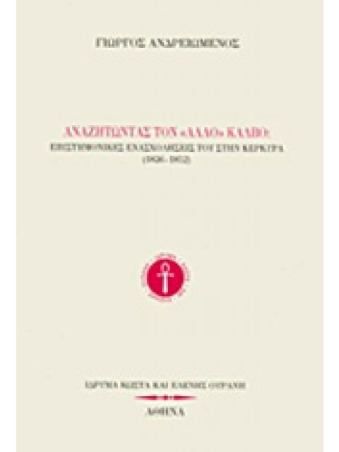 ΑΝΑΖΗΤΩΝΤΑΣ ΤΟΝ "ΑΛΛΟ" ΚΑΛΒΟ ΕΠΙΣΤΗΜΟΝΙΚΕΣ ΕΝΑΣΧΟΛΗΣΕΙΣ ΤΟΥ ΣΤΗΝ ΚΕΡΚΥΡΑ (1826-1852)