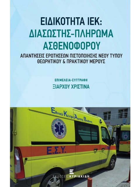 ΕΙΔΙΚΟΤΗΤΑ ΙΕΚ: ΔΙΑΣΩΣΤΗΣ - ΠΛΗΡΩΜΑ ΑΣΘΕΝΟΦΟΡΟΥ ΑΠΑΝΤΗΣΕΙΣ ΕΡΩΤΗΣΕΩΝ ΠΙΣΤΟΠΟΙΗΣΗΣ ΝΕΟΥ ΤΥΠΟΥ ΘΕΩΡΗΤΙ