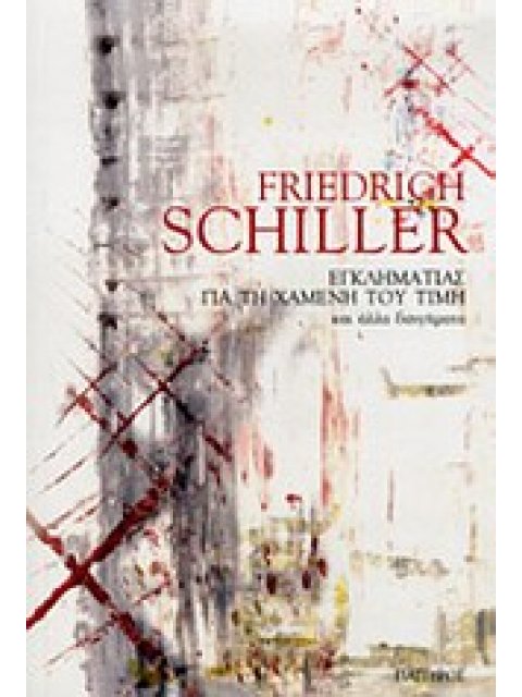 ΚΛΑΣΙΚΟΙ ΣΥΓΓΡΑΦΕΙΣ ΕΓΚΛΗΜΑΤΙΑΣ ΓΙΑ ΤΗ ΧΑΜΕΝΗ ΤΟΥ ΤΙΜΗ ΚΑΙ ΑΛΛΑ ΔΙΗΓΗΜΑΤΑ