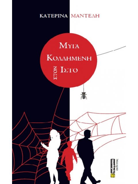 ΜΥΓΑ ΚΟΛΛΗΜΕΝΗ ΣΤΟΝ ΙΣΤΟ