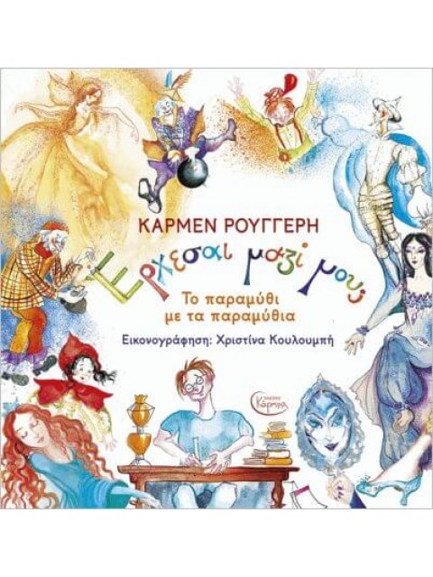 ΕΡΧΕΣΑΙ ΜΑΖΙ ΜΟΥ; - ΤΟ ΠΑΡΑΜΥΘΙ ΜΕ ΤΑ ΠΑΡΑΜΥΘΙΑ (+CD)