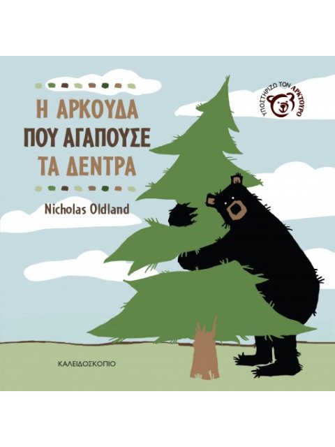 Η ΑΡΚΟΥΔΑ ΠΟΥ ΑΓΑΠΟΥΣΕ ΤΑ ΔΕΝΤΡΑ