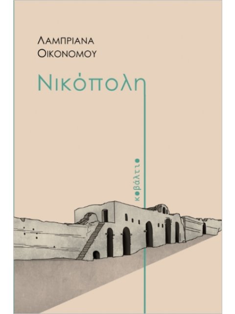 ΝΙΚΟΠΟΛΗ
