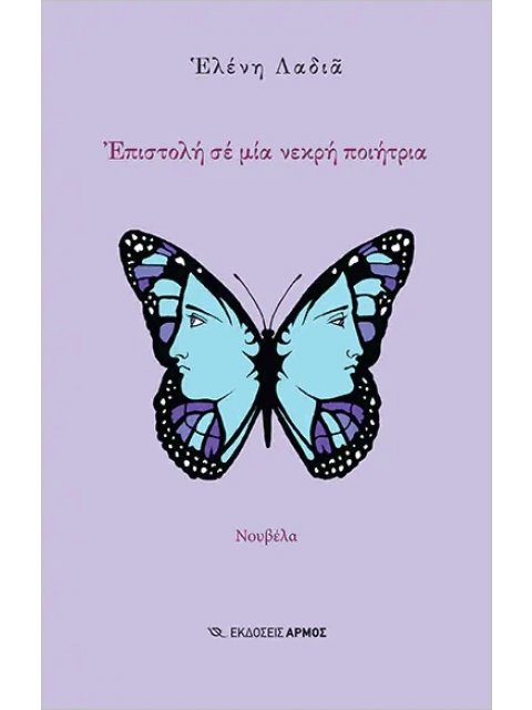 Επιστολή σε μία νεκρή ποιήτρια