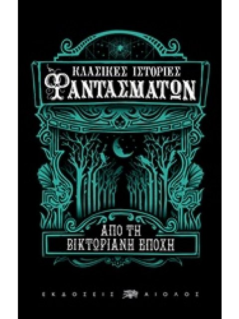 ΚΛΑΣΙΚΕΣ ΙΣΤΟΡΙΕΣ ΦΑΝΤΑΣΜΑΤΩΝ ΑΠΟ ΤΗ ΒΙΚΤΩΡΙΑΝΗ ΕΠΟΧΗ