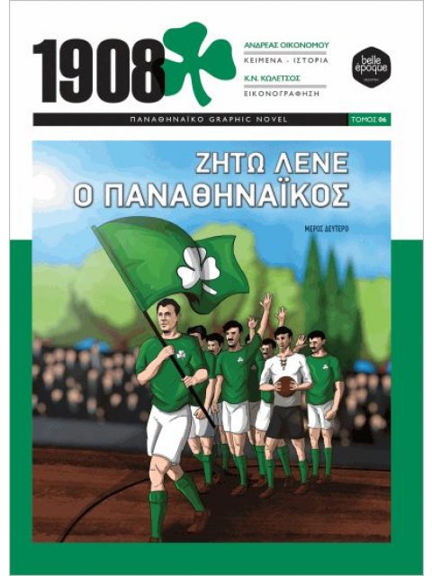 Ζήτω Λένε Ο Παναθηναϊκός