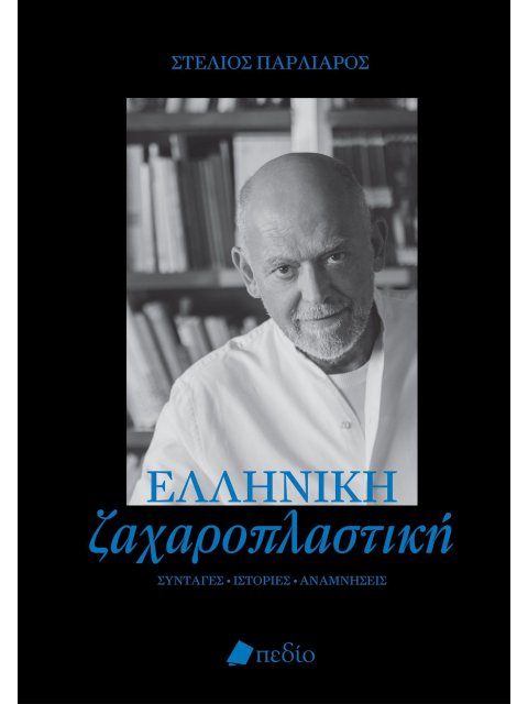 ΕΛΛΗΝΙΚΗ ΖΑΧΑΡΟΠΛΑΣΤΙΚΗ