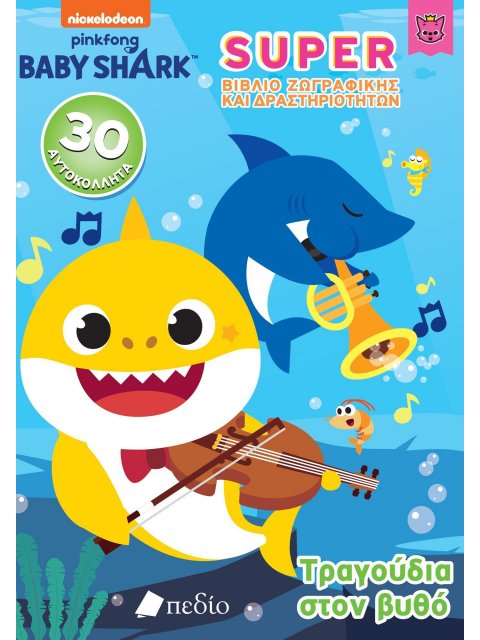 BABY SHARK-SUPER ΒΙΒΛΙΟ ΖΩΓΡΑΦΙΚΗΣ ΚΑΙ ΔΡΑΣΤΗΡΙΟΤΗΤΩΝ - ΤΡΑΓΟΥΔΙΑ ΣΤΟ ΒΥΘΟ