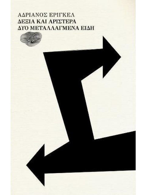 ΔΕΞΙΑ ΚΑΙ ΑΡΙΣΤΕΡΑ ΔΥΟ ΜΕΤΑΛΛΑΓΜΕΝΑ ΕΙΔΗ