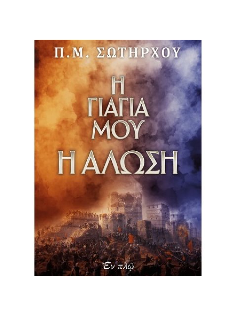 Η ΓΙΑΓΙΑ ΜΟΥ Η ΑΛΩΣΗ 2η ΕΚΔΟΣΗ