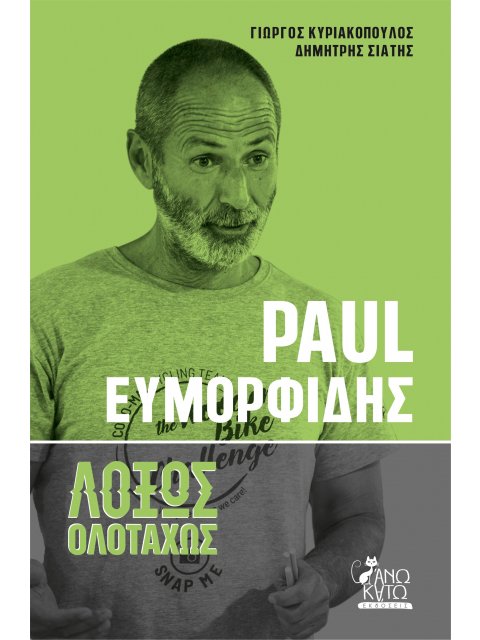 PAUL ΕΥΜΟΡΦΙΔΗΣ. ΛΟΞΩΣ ΟΛΟΤΑΧΩΣ